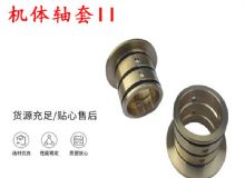 點(diǎn)擊查看詳細(xì)信息<br>標(biāo)題：軸套II 錨桿機(jī)右銅套 機(jī)體軸套II 閱讀次數(shù)：306
