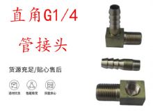 點(diǎn)擊查看詳細(xì)信息<br>標(biāo)題：支腿式幫錨桿鉆機(jī)配件 直角G1-4管接頭 閱讀次數(shù)：297