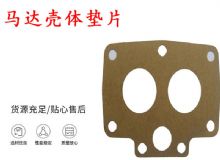 點擊查看詳細信息<br>標題：支腿幫錨桿鉆機配件 馬達殼體墊片 下殼體紙墊 閱讀次數(shù)：341