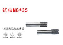 點(diǎn)擊查看詳細(xì)信息<br>標(biāo)題：銷軸M8-35 馬達(dá)扳機(jī)銷軸 不銹鋼銷軸 閱讀次數(shù)：306