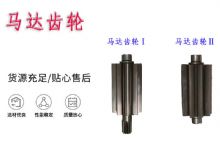 點(diǎn)擊查看詳細(xì)信息<br>標(biāo)題：氣動(dòng)錨桿鉆機(jī)配件馬達(dá)齒輪Ⅰ馬達(dá)齒輪Ⅱ小齒輪14錨桿機(jī)MQT130 閱讀次數(shù)：243