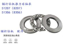 點(diǎn)擊查看詳細(xì)信息<br>標(biāo)題：錨桿鉆機(jī)推力球軸承 51207（8207） 51306（8306） 閱讀次數(shù)：280
