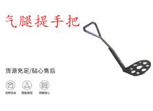 點(diǎn)擊查看詳細(xì)信息<br>標(biāo)題：錨桿鉆機(jī)提手把 氣腿提手把 閱讀次數(shù)：280