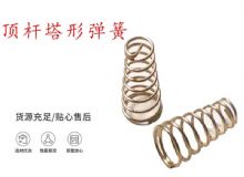 點(diǎn)擊查看詳細(xì)信息<br>標(biāo)題：錨桿鉆機(jī)配件彈簧 塔形彈簧 頂桿塔形彈簧 閱讀次數(shù)：276
