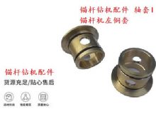 點擊查看詳細信息<br>標題：錨桿鉆機配件 軸套I 錨桿機左銅套 機體軸套I 閱讀次數(shù)：285