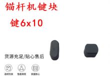 點(diǎn)擊查看詳細(xì)信息<br>標(biāo)題：錨桿鉆機(jī)配件 鍵6x10 錨桿機(jī)鍵塊 閱讀次數(shù)：262