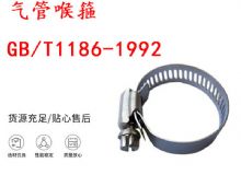 點(diǎn)擊查看詳細(xì)信息<br>標(biāo)題：喉箍 喉卡 GB-T1186-1992 氣管喉箍 閱讀次數(shù)：259