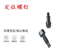 點(diǎn)擊查看詳細(xì)信息<br>標(biāo)題：定位螺釘 錨桿機(jī)不銹鋼螺釘 手把螺釘 閱讀次數(shù)：258