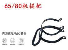 點(diǎn)擊查看詳細(xì)信息<br>標(biāo)題：幫錨桿鉆機(jī)配件 65機(jī)提把 80機(jī)提把 閱讀次數(shù)：293