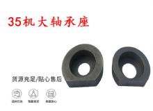 點(diǎn)擊查看詳細(xì)信息<br>標(biāo)題：幫錨桿鉆機(jī)配件 35機(jī)大軸承座 軸承座I 閱讀次數(shù)：252