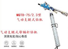 點擊查看詳細信息<br>標題：MQTB-75-2.3型氣動支腿式幫錨桿鉆機 閱讀次數(shù)：252