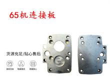 點(diǎn)擊查看詳細(xì)信息<br>標(biāo)題：65機(jī)連接板 支腿幫錨桿鉆機(jī)連接板 閱讀次數(shù)：251
