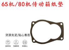 點擊查看詳細信息<br>標題：65機傳動箱紙墊 80機傳動箱紙墊 閱讀次數(shù)：254