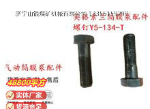 點擊查看詳細信息<br>標題：英格索蘭隔膜泵配件螺釘Y5-134-T 閱讀次數(shù)：254