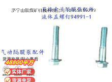 點擊查看詳細信息<br>標題：英格索蘭隔膜泵配件流體蓋螺釘94991-1 閱讀次數(shù)：256