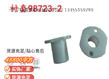 點(diǎn)擊查看詳細(xì)信息<br>標(biāo)題：英格索蘭隔膜泵配件襯套98723-2 閱讀次數(shù)：236