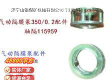 點擊查看詳細(xì)信息<br>標(biāo)題：氣動隔膜泵3500.2配件 軸隔115959 閱讀次數(shù)：291