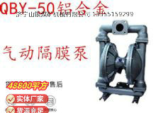 點擊查看詳細信息<br>標(biāo)題：QBY-50鋁合金氣動隔膜泵 閱讀次數(shù)：296