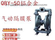 點擊查看詳細(xì)信息<br>標(biāo)題：QBY-50鋁合金氣動隔膜泵 閱讀次數(shù)：278
