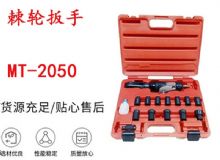 點(diǎn)擊查看詳細(xì)信息<br>標(biāo)題：礦用棘輪扳手 穿孔式礦用棘輪扳手 MT-2050 棘輪扳手 閱讀次數(shù)：301