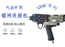 點(diǎn)擊查看詳細(xì)信息<br>標(biāo)題：氣動(dòng)礦用錨網(wǎng)連接機(jī) XKQC系列 氣動(dòng)網(wǎng)片連接 閱讀次數(shù)：316