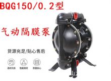 點擊查看詳細信息<br>標題：BQG150-0.2煤礦用氣動隔膜泵 閱讀次數(shù)：312