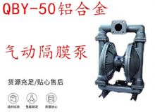 點(diǎn)擊查看詳細(xì)信息<br>標(biāo)題：QBY-50鋁合金氣動(dòng)隔膜泵 閱讀次數(shù)：307