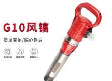 點(diǎn)擊查看詳細(xì)信息<br>標(biāo)題：氣鎬G7 G10 G20 G30 風(fēng)鎬 氣動(dòng)破碎機(jī) 閱讀次數(shù)：282