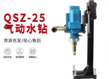 點擊查看詳細信息<br>標題：氣動水鉆 巖石打孔 手持式，架柱式，型風(fēng)動水鉆 閱讀次數(shù)：307
