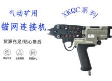 點擊查看詳細信息<br>標題：氣動礦用錨網(wǎng)連接機 XKQC系列 氣動網(wǎng)片連接 閱讀次數(shù)：309