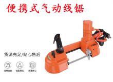 點擊查看詳細信息<br>標題：氣動帶鋸 氣動線鋸 JQX-200-120 JQX-120-100 便攜式氣動線鋸 閱讀次數(shù)：277