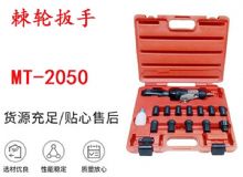 點擊查看詳細信息<br>標題：礦用棘輪扳手 穿孔式礦用棘輪扳手 MT-2050 棘輪扳手 閱讀次數(shù)：294