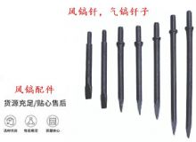 點擊查看詳細信息<br>標題：風鎬釬，氣鎬釬子，G10風鎬釬，G11氣鎬鎬頭，G15鎬釬，G12鎬釬 閱讀次數(shù)：278