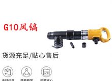 點擊查看詳細信息<br>標題：G11-G15風鎬G10風鎬 閱讀次數(shù)：336