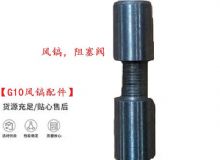 點擊查看詳細信息<br>標題：【G10風(fēng)鎬配件】風(fēng)鎬，阻塞閥 閱讀次數(shù)：309