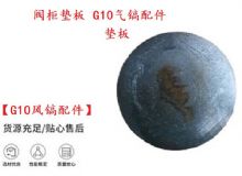 點擊查看詳細信息<br>標題：【G10風鎬配件】閥柜墊板 開山G10氣鎬配件 閱讀次數：306