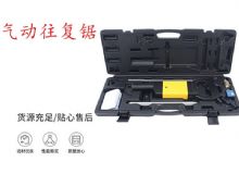 點擊查看詳細信息<br>標題：氣動往復(fù)鋸 礦用風(fēng)動往復(fù)鋸 切割機 曲線鋸 馬鋸 重型鈑金 閱讀次數(shù)：344