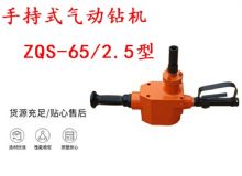 點擊查看詳細信息<br>標題：手持式氣動鉆機 ZQS-65-2.5型 煤礦用氣動手持式鉆機 防突鉆機 閱讀次數(shù)：328