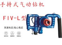 點擊查看詳細信息<br>標題：手持式氣動鉆機 FIV-L型 ZQHS-35-2.0型 風(fēng)煤鉆 風(fēng)錨頭 閱讀次數(shù)：312