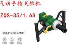 點擊查看詳細信息<br>標題：氣動手持式鉆機 ZQS-35-1.6S 輕型鉆機 礦用風煤鉆 幫鉆 閱讀次數：320