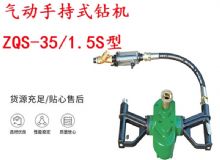 點(diǎn)擊查看詳細(xì)信息<br>標(biāo)題：氣動(dòng)手持式鉆機(jī) ZQS-35-1.5S型 幫錨桿鉆機(jī) 輕型鉆機(jī) 閱讀次數(shù)：291