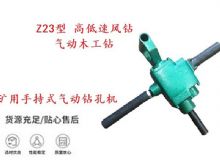 點(diǎn)擊查看詳細(xì)信息<br>標(biāo)題：礦用手持式氣動(dòng)鉆孔機(jī) Z23型 高低速風(fēng)鉆 氣動(dòng)木工鉆 閱讀次數(shù)：275