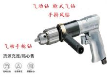 點擊查看詳細信息<br>標題：10mm-13mm 帶正反轉風鉆 氣動鉆 式氣鉆 手持風鉆 閱讀次數(shù)：274