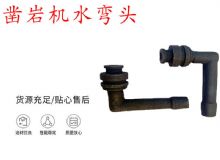 點(diǎn)擊查看詳細(xì)信息<br>標(biāo)題：天水YT28鑿巖機(jī)水管彎頭 水彎 鑿巖機(jī)水彎頭 閱讀次數(shù)：293