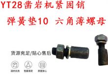點(diǎn)擊查看詳細(xì)信息<br>標(biāo)題：天水YT28鑿巖機(jī)緊固銷 彈簧墊10 六角薄螺母 閱讀次數(shù)：274