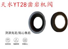 點(diǎn)擊查看詳細(xì)信息<br>標(biāo)題：天水YT28鑿巖機(jī)閥 鑿巖機(jī)配件大全 閱讀次數(shù)：334