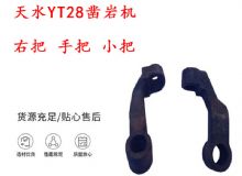點擊查看詳細信息<br>標題：天水YT28鑿巖機 右把 手把 小把 鑿巖機配件大全 閱讀次數(shù)：293