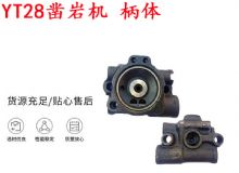 點擊查看詳細信息<br>標題：天水YT28鑿巖機 柄體 機殼 鑿巖機配件大全 天風 閱讀次數(shù)：305