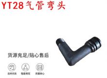點擊查看詳細信息<br>標題：天水YT28氣管彎頭 氣腿式鑿巖機配件 YT28風鉆配件 閱讀次數(shù)：267