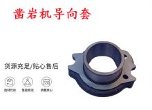 點擊查看詳細信息<br>標題：天水YT28風動鑿巖機導向套 鑿巖機配件大全 閱讀次數(shù)：273